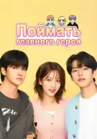  Поймать главного героя смотреть онлайн сериал 1 сезон 